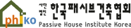 한국패시브건축협회